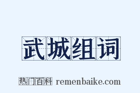 武城组词是什么意思的图片